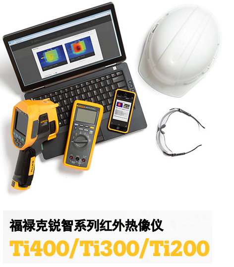 美國(guó)Fluke Ti200/Ti300/Ti400銳智系列紅外熱像儀