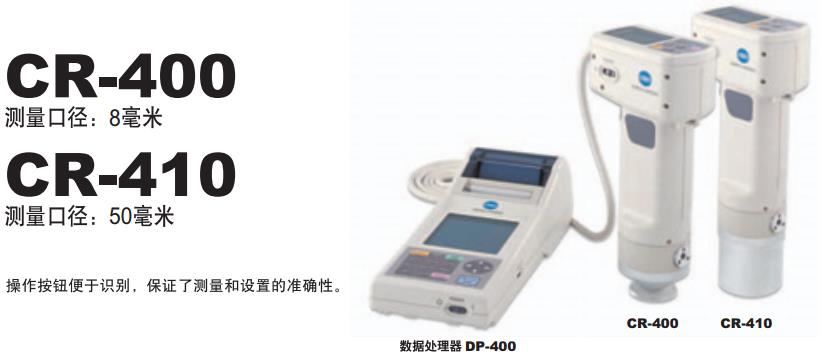 色彩色差計CR-400和CR-410